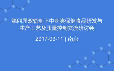 南京中医药大学药学院举办《第四届双轨制下中药类保健食品研发与生产工艺及质量控制交流研讨会》